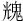 bwin必赢登录入口